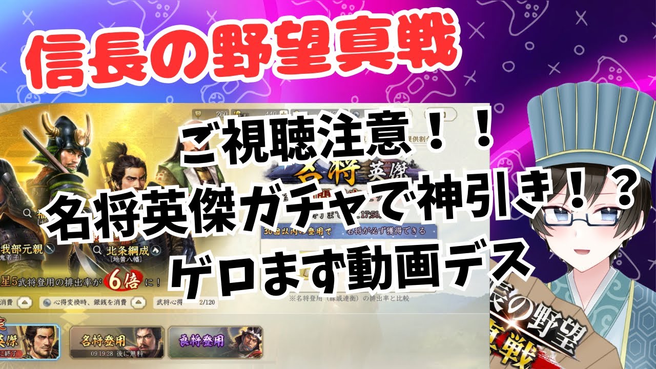 【信長の野望真戦】ご視聴注意！！名将英傑ガチャで神引き！？ゲロまず動画ができました😅