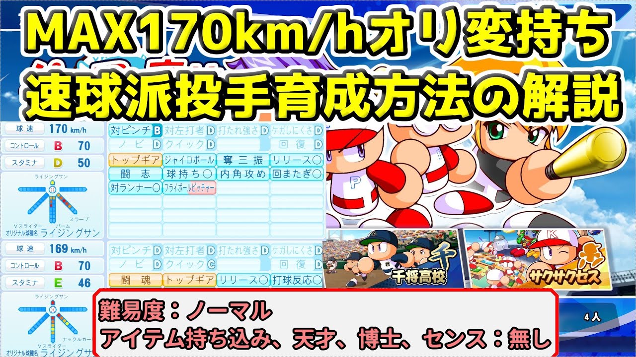 【パワプロ2022サクセス攻略】パワフル高校あかつき黄金世代編でMAX170km/hのオリ変持ち投手育成について解説！凡才でも可能！
