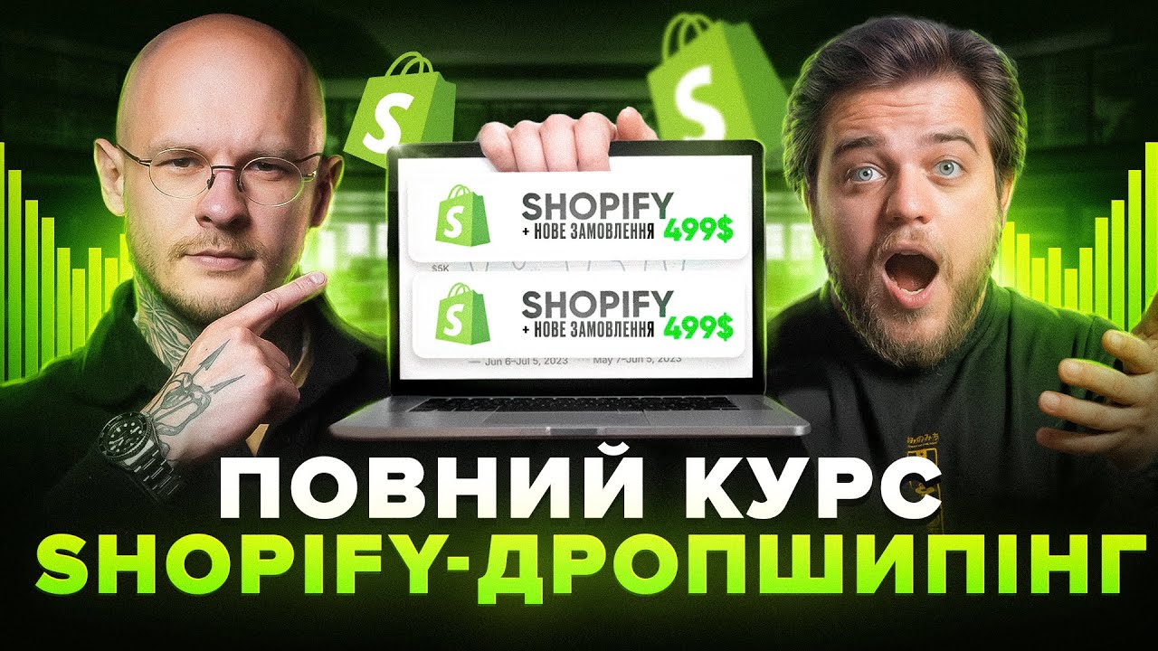 Покроковий план старту Shopify магазину від А до Я