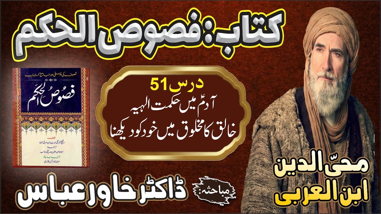 Fasoos ul hikam 51 / Allah ka Makhlooq main khud ko daikhna