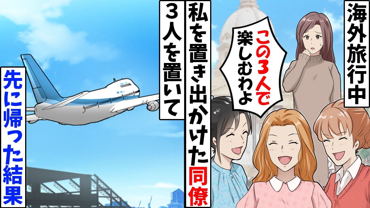 海外旅行中に全員で私をフル無視する同僚たち→黙って帰国すると、翌日鬼電がw【今日のスカッと】