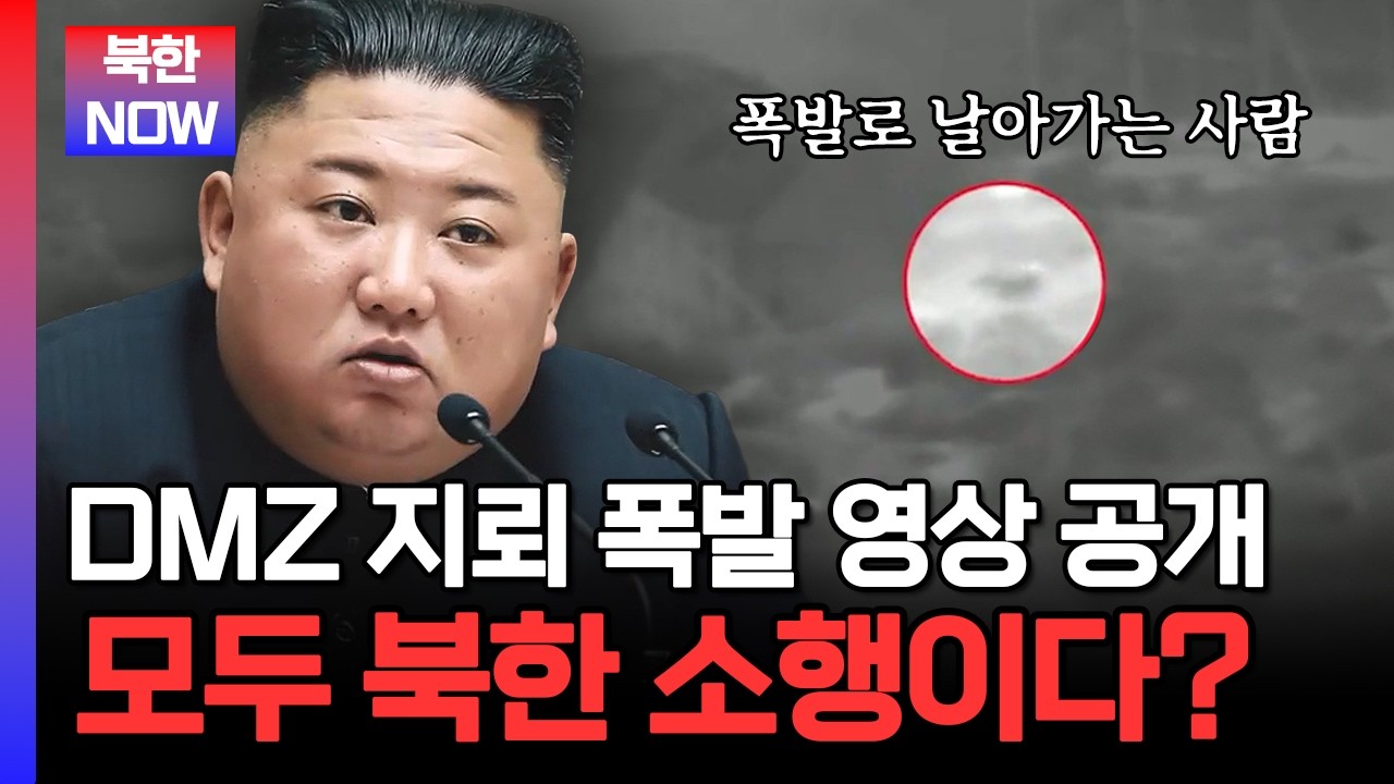 DMZ 북한 지뢰 폭파 영상 공개... 우리 군 장병을 노린 북한의 계획된 도발? | #이만갑 553회