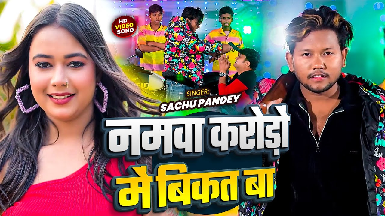 #VIDEO | नमवा करोड़ों में बिकत बा | #Sachu Pandey का हिट वीडियो | New Bhojpuri Rangdari Song 2026