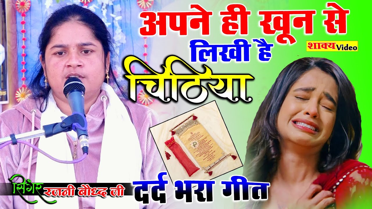  अपने ही खून से लिखी है चिट्ठियां  बहुत ही दर्द भरा गीत  singer shakya Rajni Bauddh Ji 