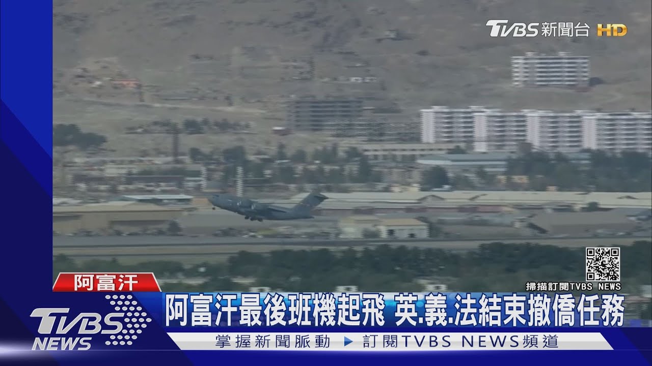 撤僑期限僅剩不到三天 英.義.法最後班機已離開阿富汗 ｜TVBS新聞