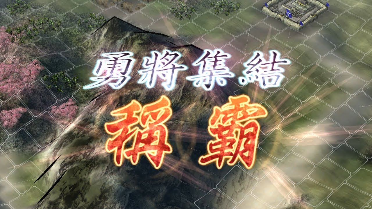 勇將集結｜張飛：俺誰 翼德捏 這些肉腳我阿嬤都能打贏｜三國志11 威力加強版｜決戰稱霸模式 (by.瑜)