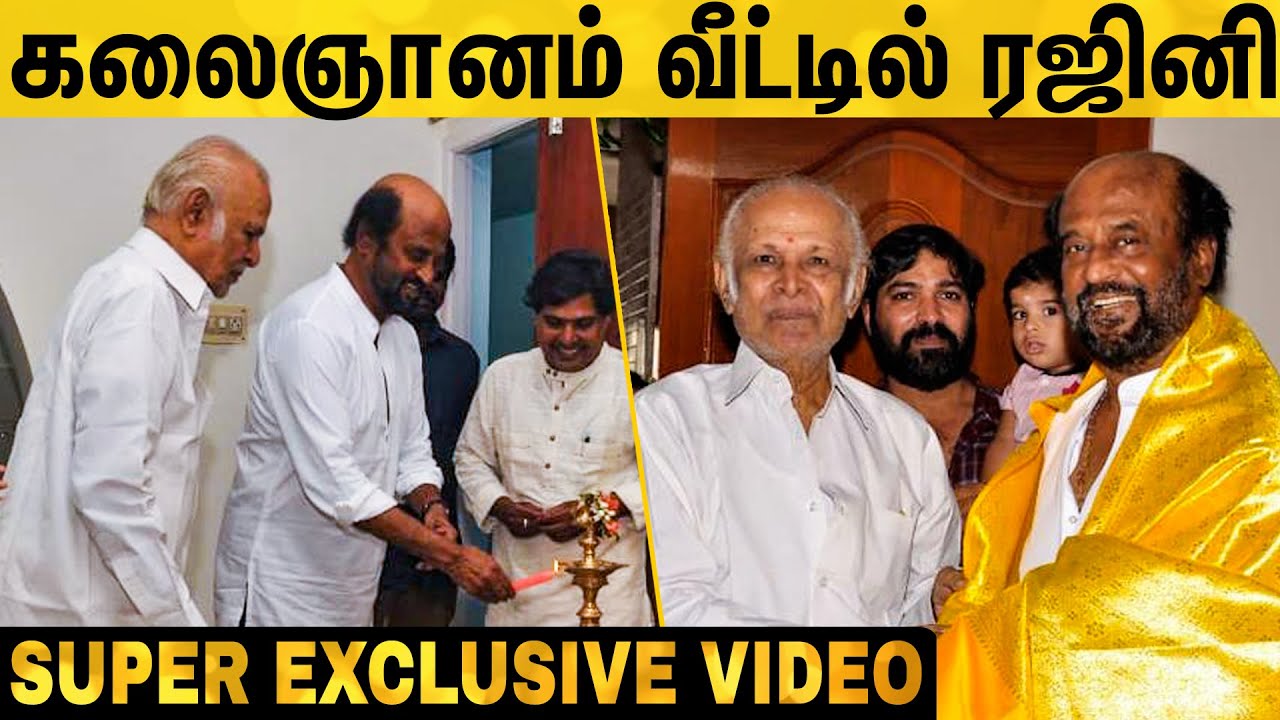 EXCLUSIVE: Rajinikanth Visits Kalaignanam's New House | கலைஞானம் வீட்டில் ரஜினி