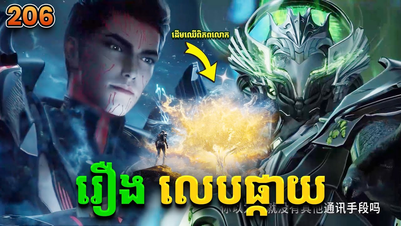 រឿងលេបផ្កាយ ភាគទី206 Swallowed Star | Broraa Recap