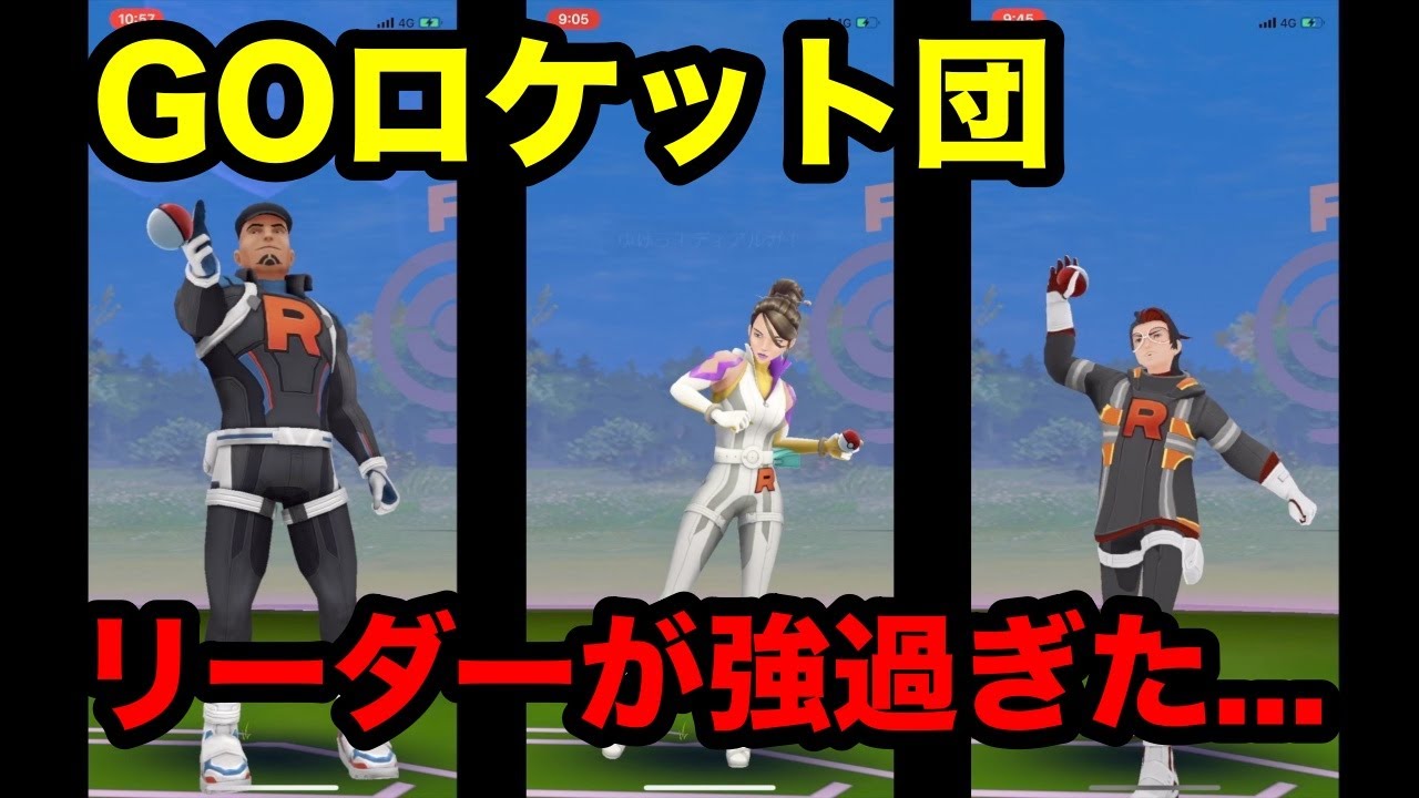 【ポケモンGO】初対決！GOロケット団のリーダーが強過ぎた...