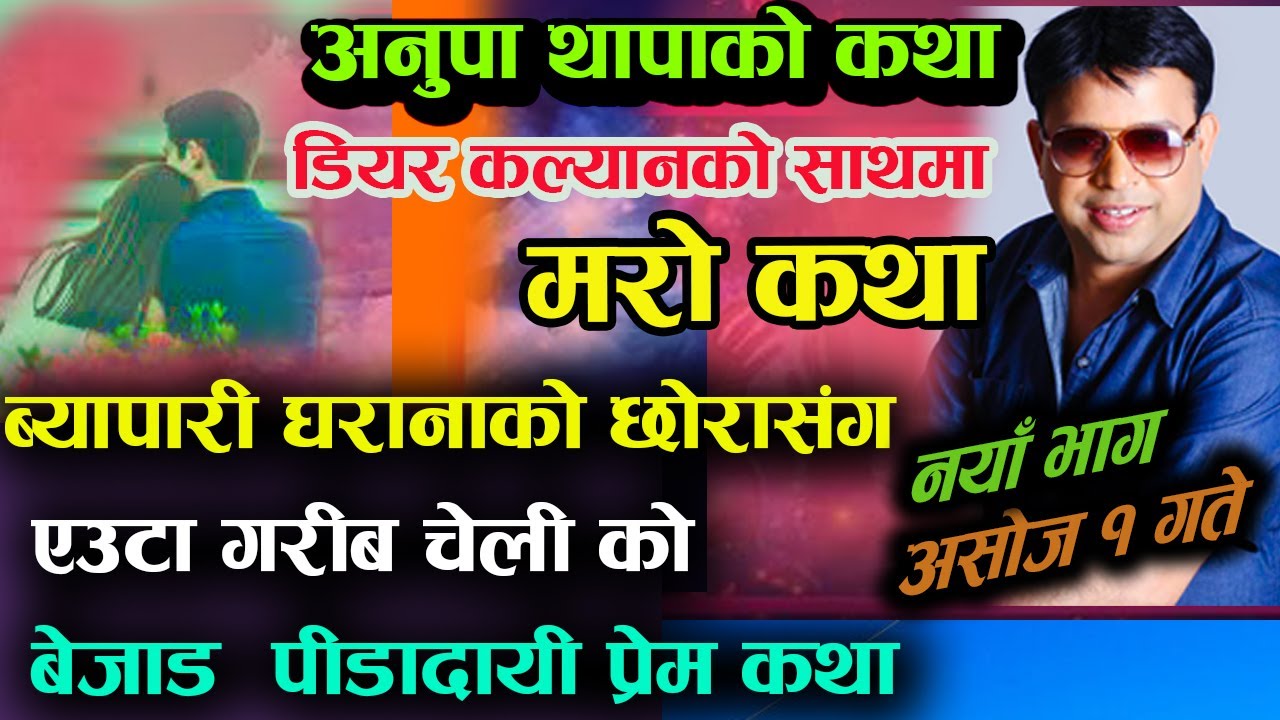 एउटा अजिब प्रेम कहानी Anupa Thapa Ko Katha डियर कल्याणको आधिकारिक यूट्युब च्यानल) MERO KATHA Sep 17