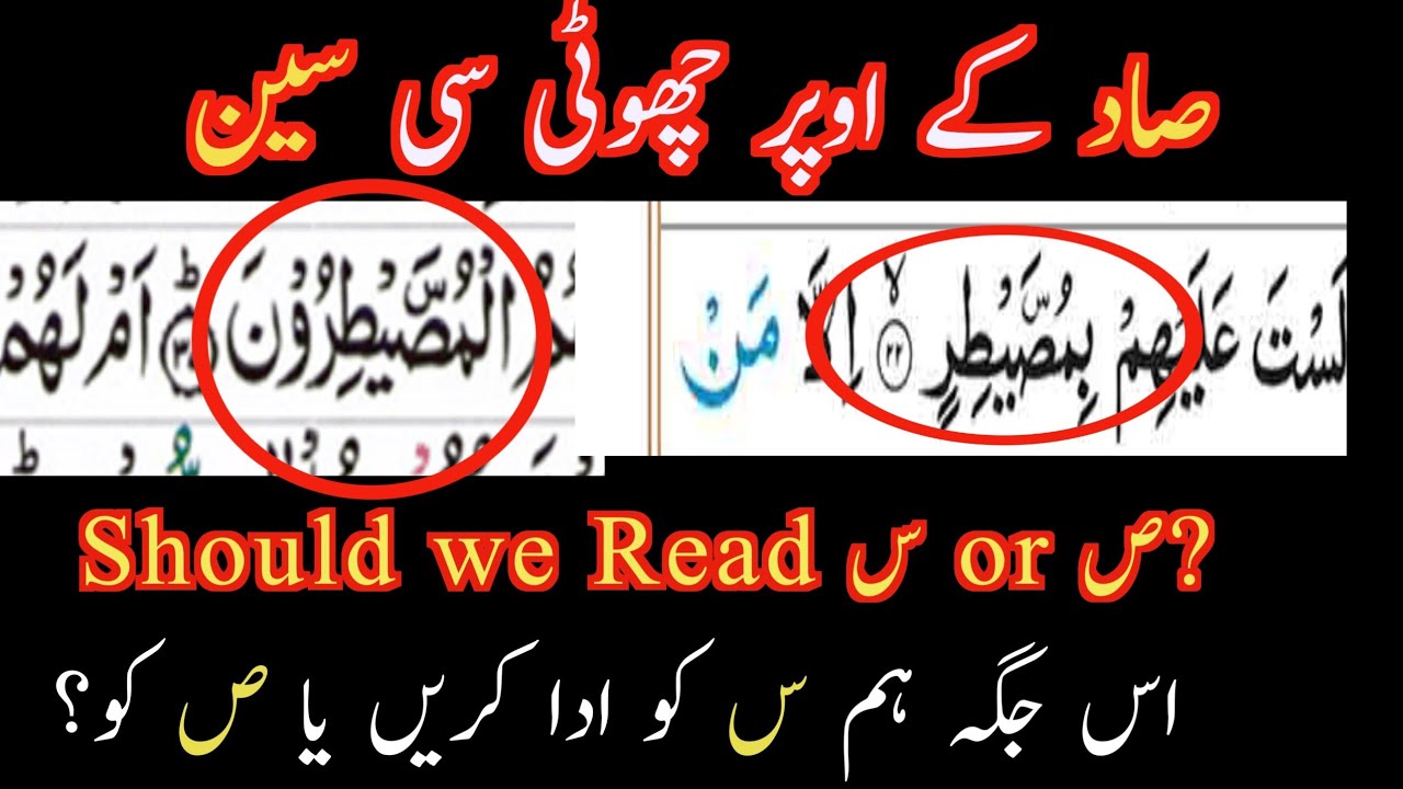 Small Seen on Saad | Saad Ko Parhen ya Seen ko? | Saad or Seen?| Tajweed lesson #24 |Urdu/hindi