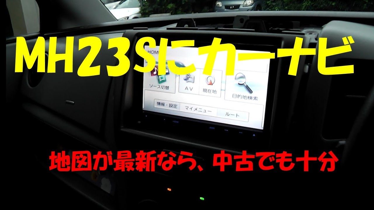 ワゴンR（MH23S）に中古カーナビ取付