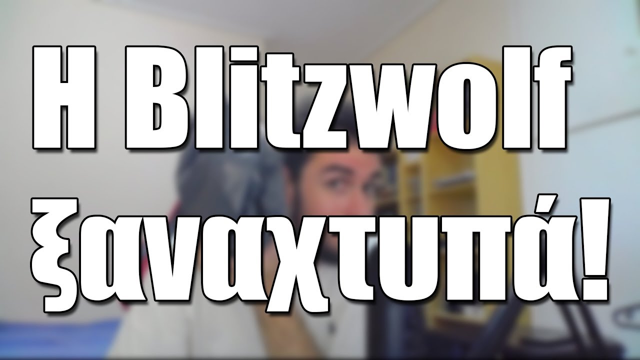 &Eta; Blitzwolf &xi;&alpha;&nu;&alpha;&chi;&tau;&upsilon;&pi;ά!  | #&Sigma;&Epsilon;&Lambda;&Alpha;&Omicron;&Upsilon;&Tau;