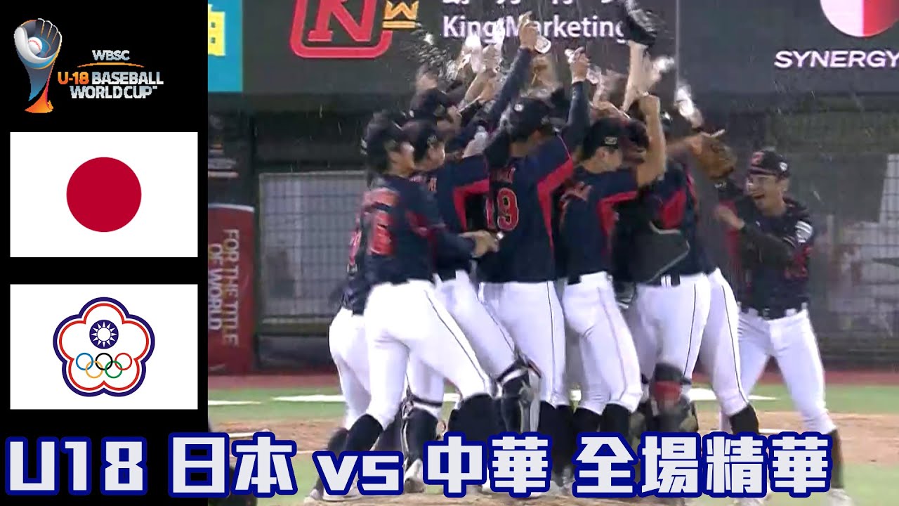 【2023 U18世界盃青棒賽】日本 VS 中華 金牌戰 全場精華 