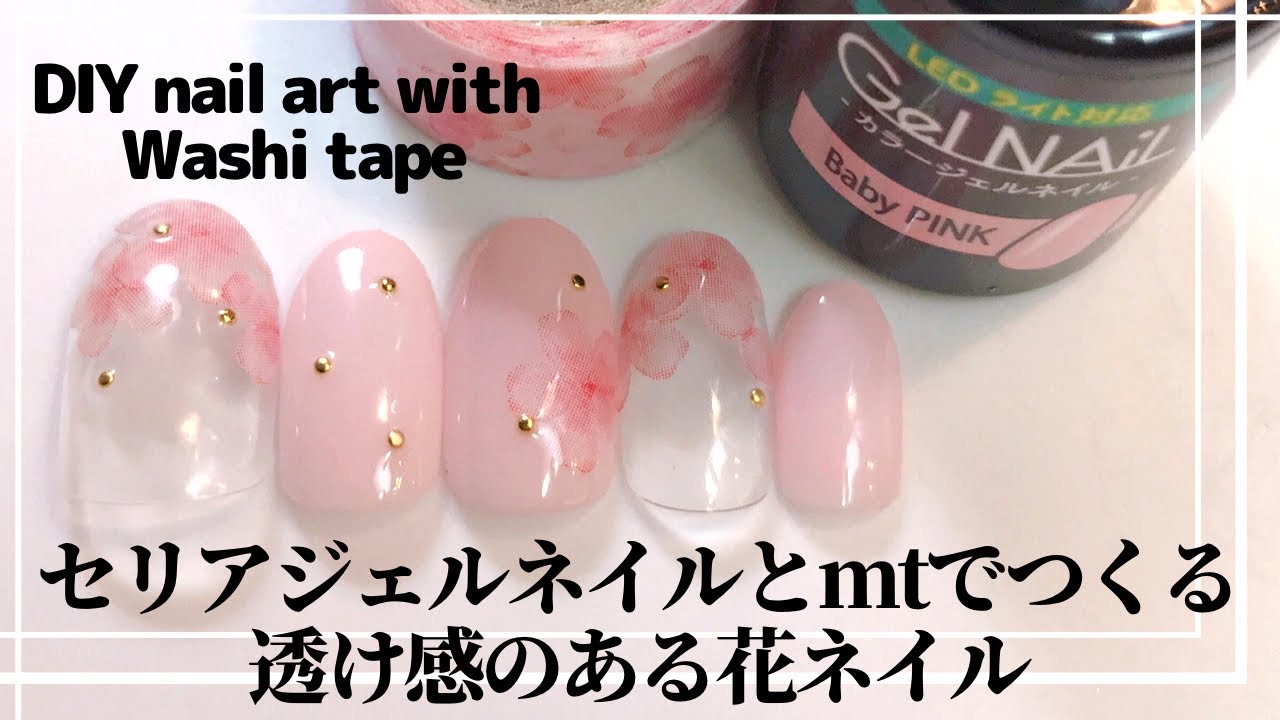 【セルフネイル】セリアジェルネイルとmtでつくる透け感のある花ネイル.DIY nail art with Washi tape