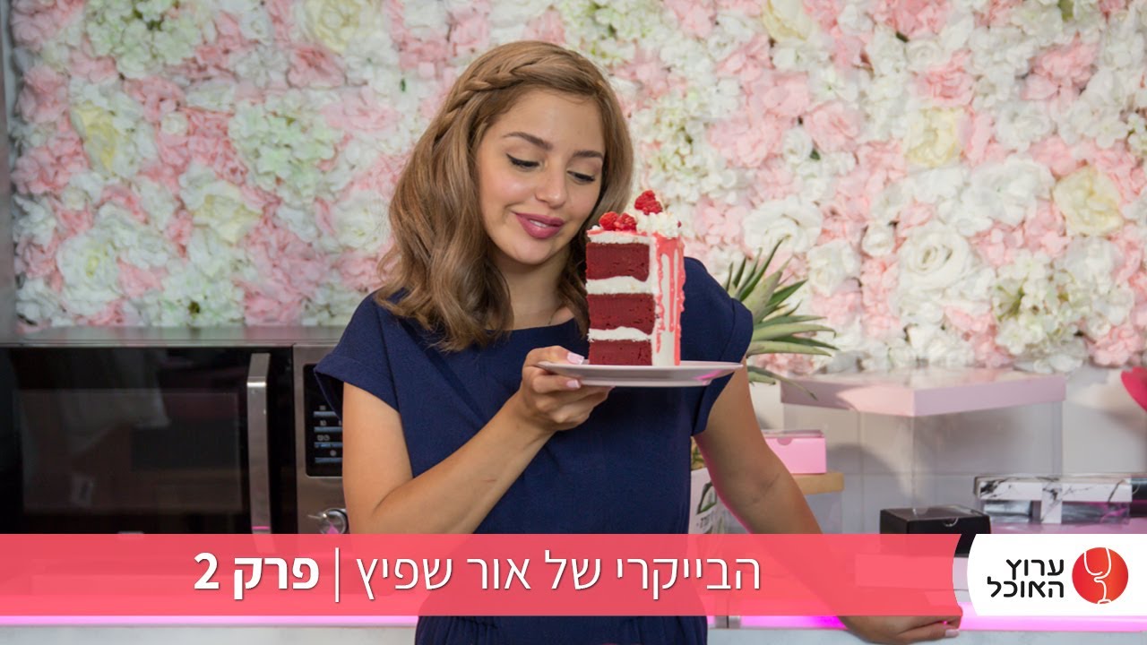 הבייקרי של אור שפיץ- פרק 2