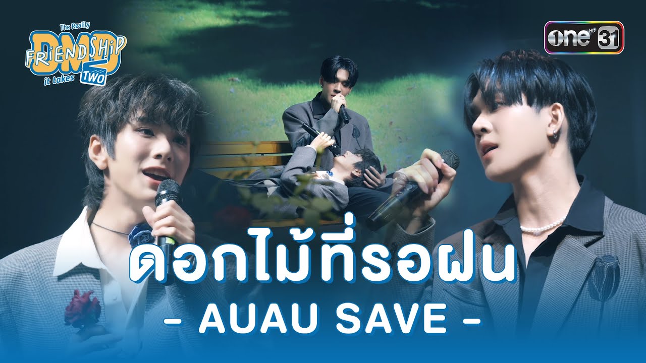 ดอกไม้ที่รอฝน - AUAU SAVE - | HIGHLIGHT DMD Friendship the Reality, It Takes Two Ep.06