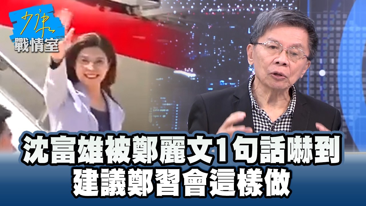 沈富雄被鄭麗文1句話嚇到　建議鄭習會這樣做 #少康戰情室
