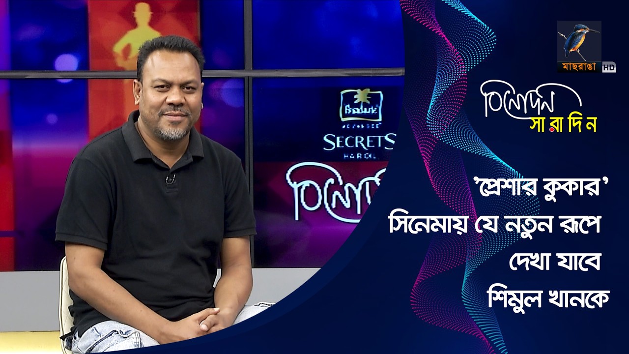 এবার 'প্রেশার কুকার&rsquo; সিনেমায় যে নতুন রূপে দেখা যাবে শিমুল খানকে | Shimul Khan | Binodon Saradin