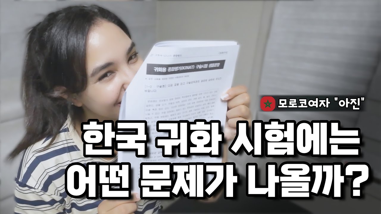 모로코 아내와 한국인 귀화 시험 풀어봤습니다. 한국 여권을 아내에게 줘야하는 충격 결과네요 😱 【국제커플 l 국제부부 l 🇲🇦🇰🇷 l koreavlog】