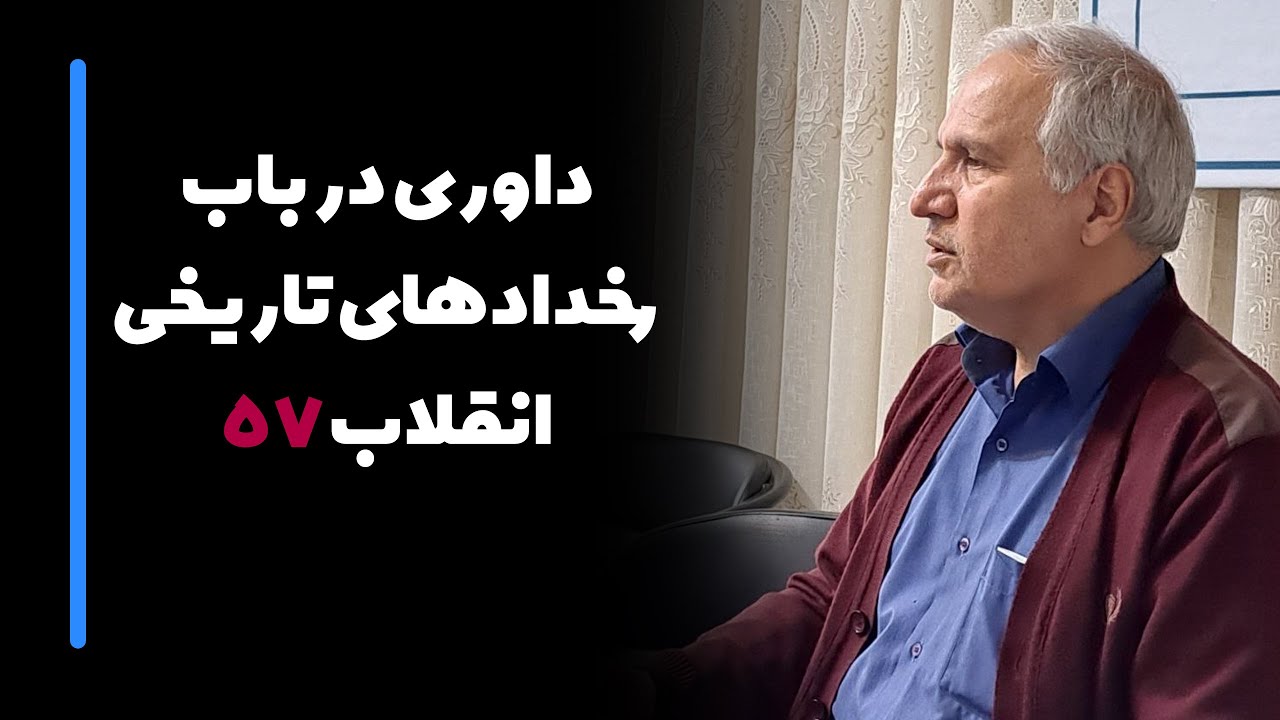 علی زمانیان: داوری در باب رخدادهای تاریخی (انقلاب ۵۷)