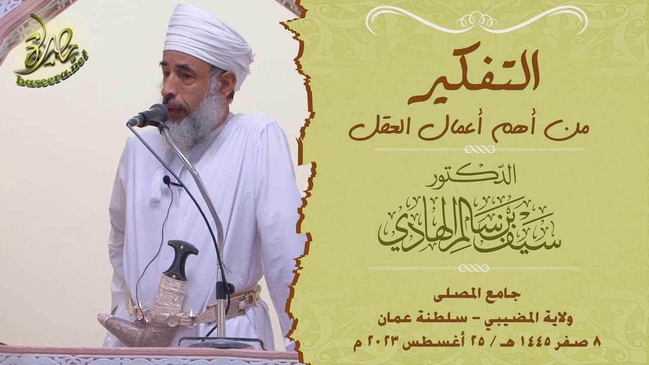خطبة: التفكير من أهم أعمال العقل؛ للشيخ د. سيف بن سالم الهادي