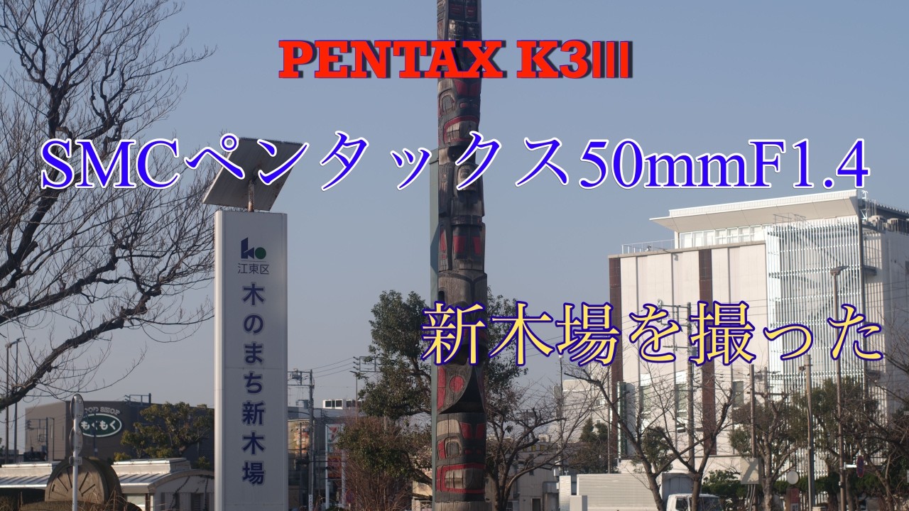 PENTAX K-3 Mark III、SMCペンタックス50mmF1.4で新木場を撮った。