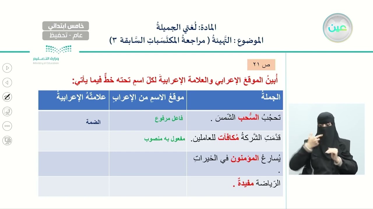 التهيئة  :مراجعة المكتسبات السابقة -3 - لغتي الجميلة - خامس ابتدائي
