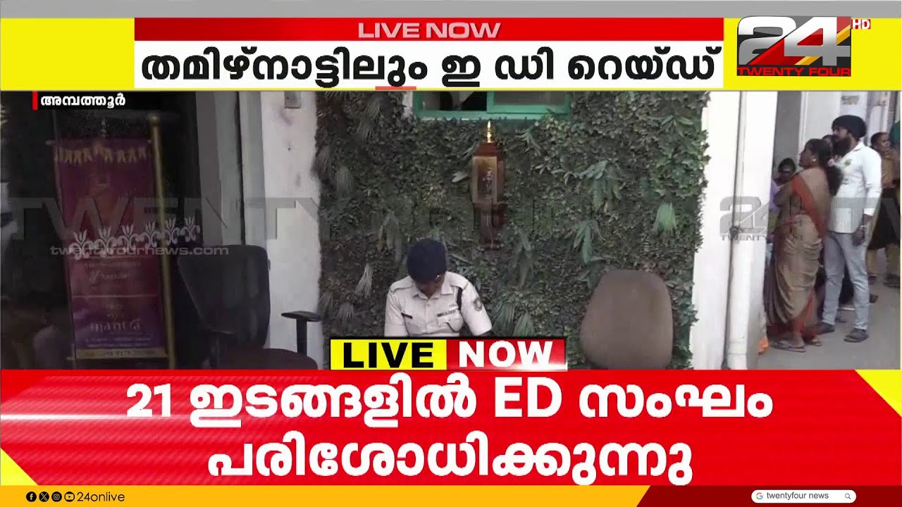 രാവിലെ ഏഴുമണിമുതൽ ചെന്നൈയിലെ സ്മാർട്ട് ക്രിയേഷന്‍സ് ഓഫീസിലും ഇ ഡിയുടെ റെയ്ഡ് | Sabarimala