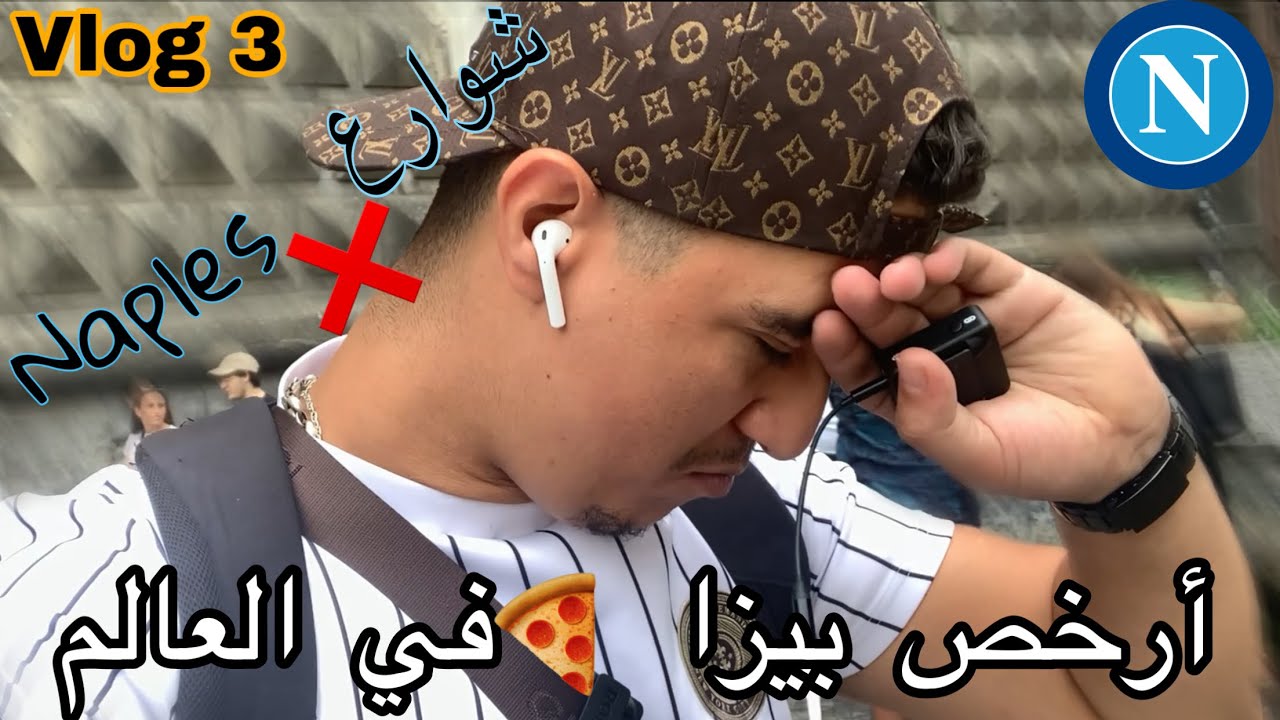 أرخص بيزا في العالم + شوارع Naples + الحياة في نابولي ❤️🇮🇹🍕🤲