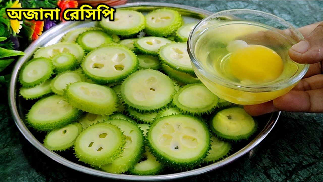 ডিম দিয়ে কাঁকরোলের এই অজানা রেসিপিটি একবার ট্রাই করুন,যারা কাঁকরোল পছন্দ করে না তারাও চেটেপুটে খাবে