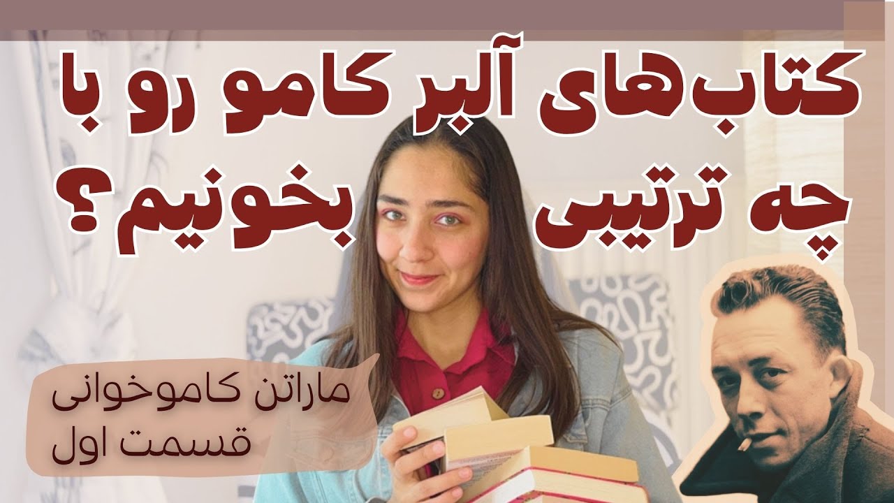 کتاب‌های آلبر کامو رو با چه ترتیبی بخونیم؟ | قسمت اول 💥