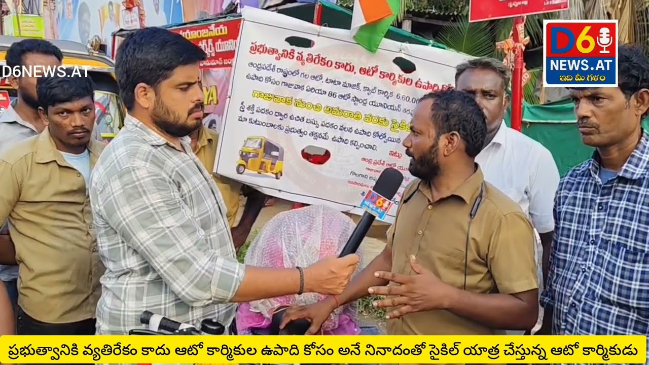 ప్రభుత్వానికి వ్యతిరేకంకాదు ఆటో కార్మికుల ఉపాది కోసంఅనేనినాదంతో సైకిల్ యాత్రచేస్తున్న ఆటోకార్మికుడు 