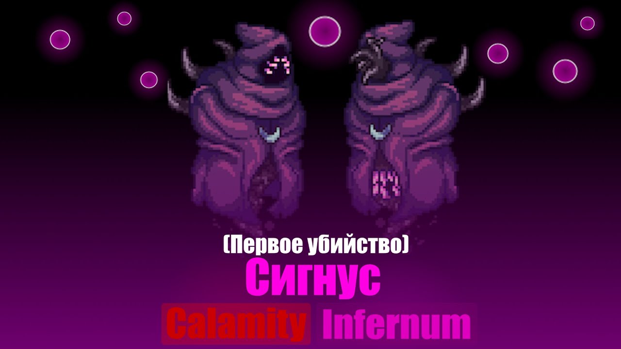 Сигнус, Инфернум в Каламити. (Первое убийство)
