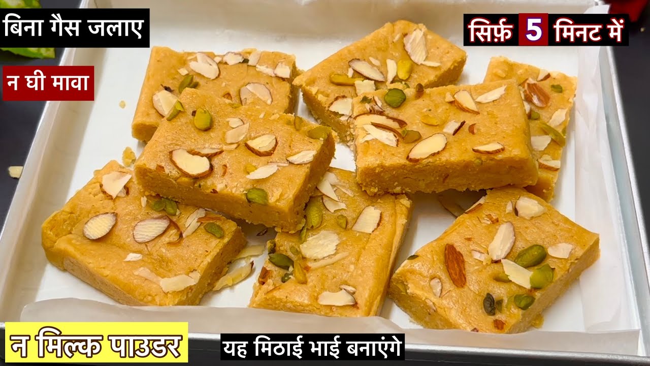 बिना गैस जलाये, 5 मिनट में, न मावा घी, न मिल्क पाउडर, Raksha Bandhan Special, इस मिठाई को भाई बनाएँ