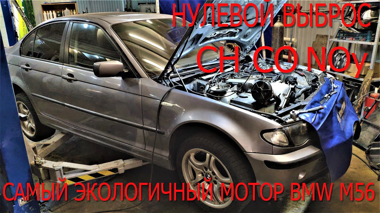 Самый экологичный BMW M56 PZEV ! E46 за 120к