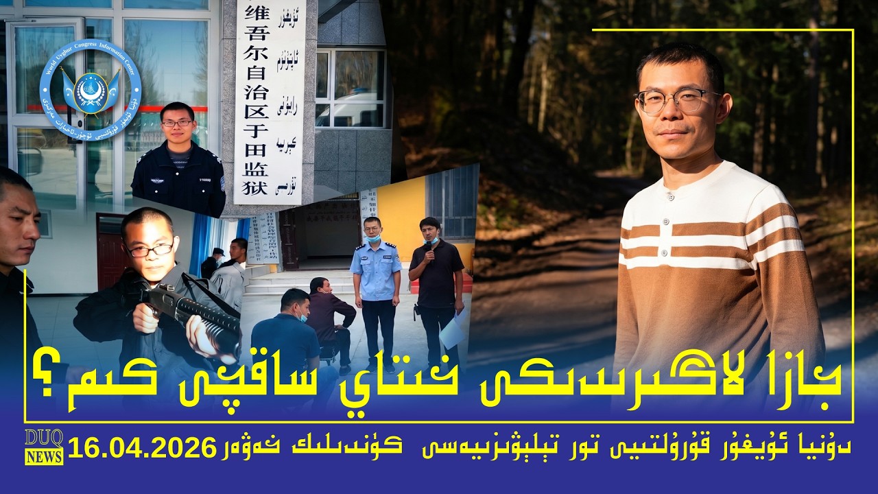 &rlm;DUQ TV .Kүндилик Xәвәрләр 2026-04-16/كۈندىلىك خەۋەرلەر/ K&uuml;ndilik Xewerler