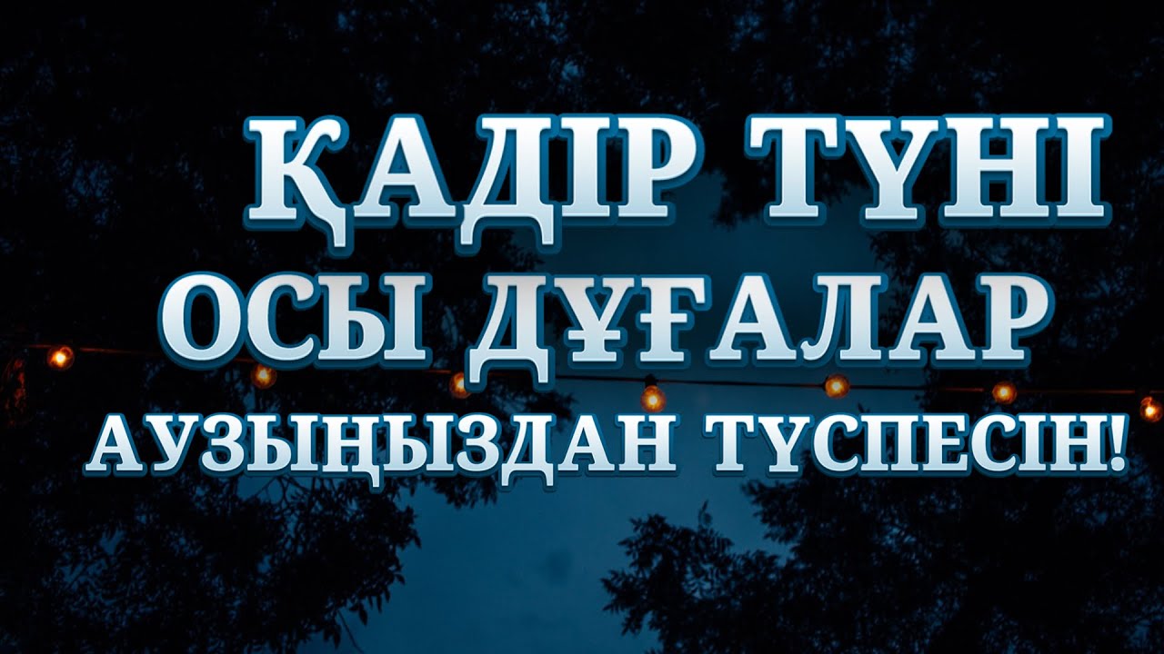 ТОЗАҚТАН ҚҰТЫЛАТЫН КҮН | 100 КҮНӘНІ КЕШІРЕТІН СӨЗ | ҚАДІР ТҮНІ ЖАЙЛЫ МАҢЫЗДЫ УАҒЫЗ