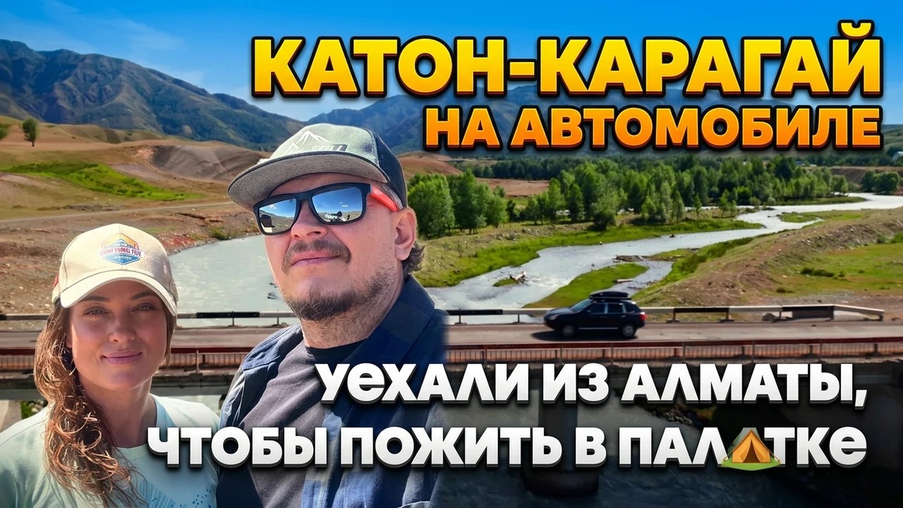 ВОСТОЧНЫЙ КАЗАХСТАН! От Алматы до Катон-Карагая на авто. Большое автономное автопутешествие