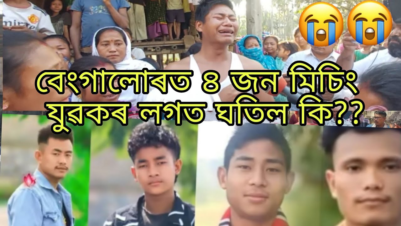 বেংগালুৰত ৪জন মিচিং যুৱকৰ মৃত্যুক😭😭 মানি লব পৰা নাই গাওঁবাসীয়ে#misinglutad #abutanimiliao 