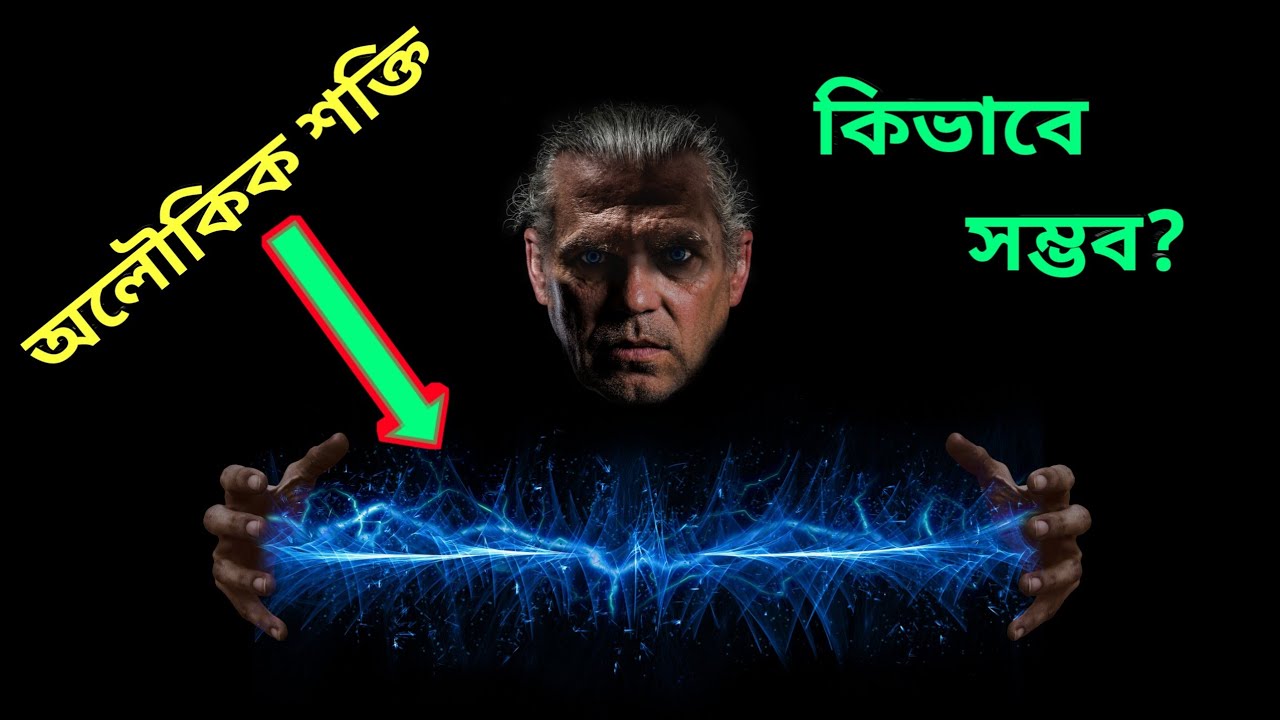 অলৌকিক শক্তি চাইলে অবশ্যই দেখবেন। How To Achieve Supernatural Power In Bengali।