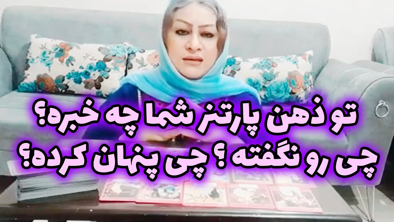 سیمین تاروت - تو ذهن پارتنر شما چه خبره؟ چی رو نگفته ؟ چی پنهان کرده؟