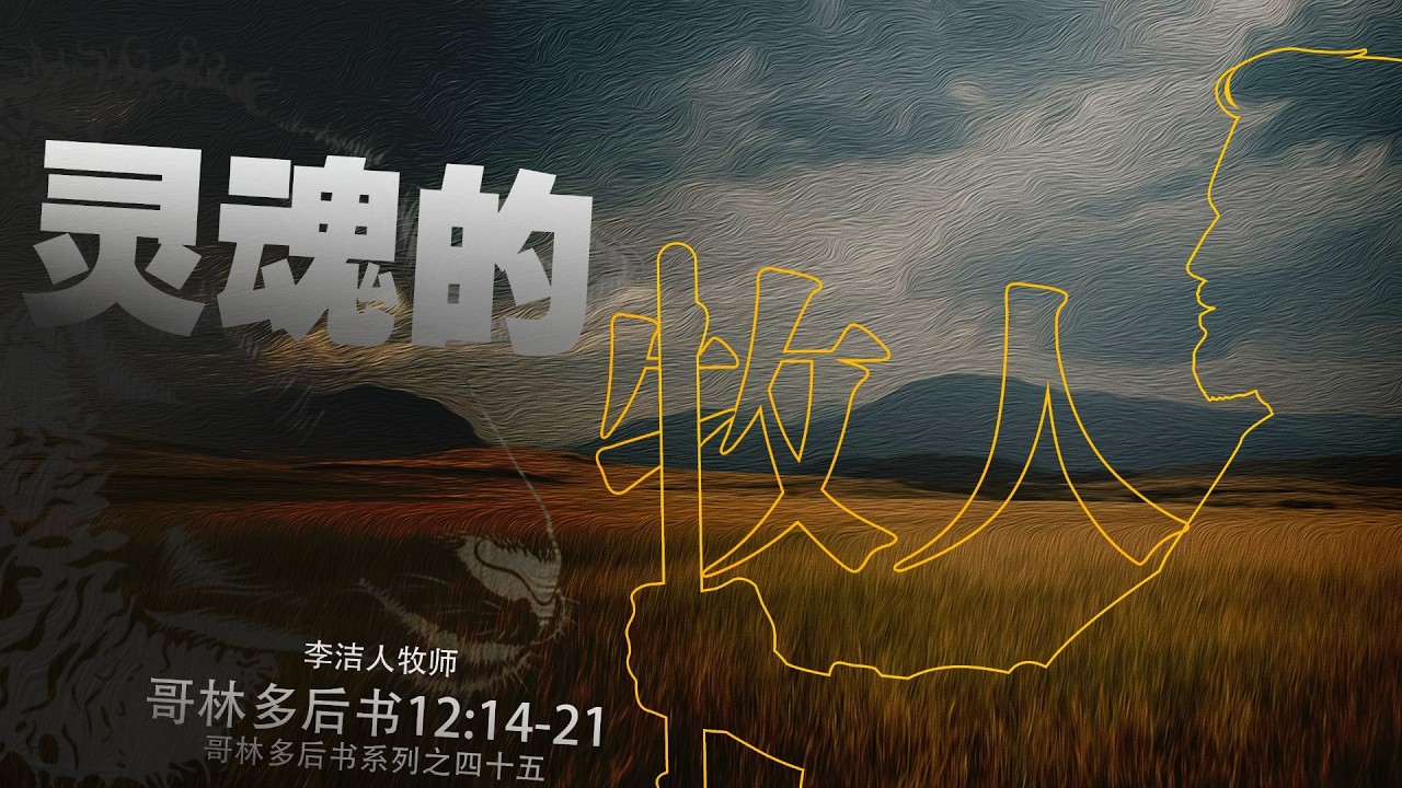主日证道 | 灵魂的牧人（中文字幕）IMS Church Sunday Sermon 20260215