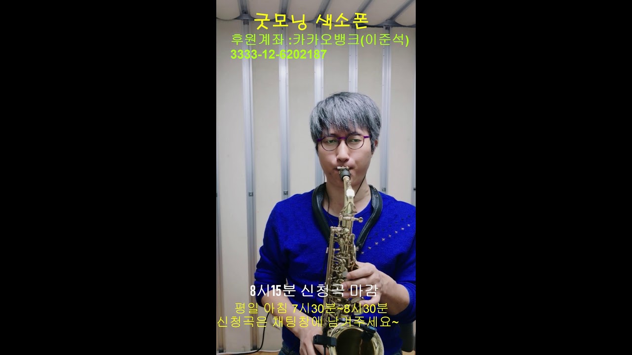 굿모닝 색소폰 2026년3월18일 (수) 47회
