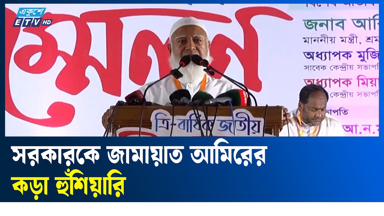 জনগণের অধিকারের বিষয়ে এক চুলও ছাড় দেবো না: জামায়াত আমির | Ekushey TV