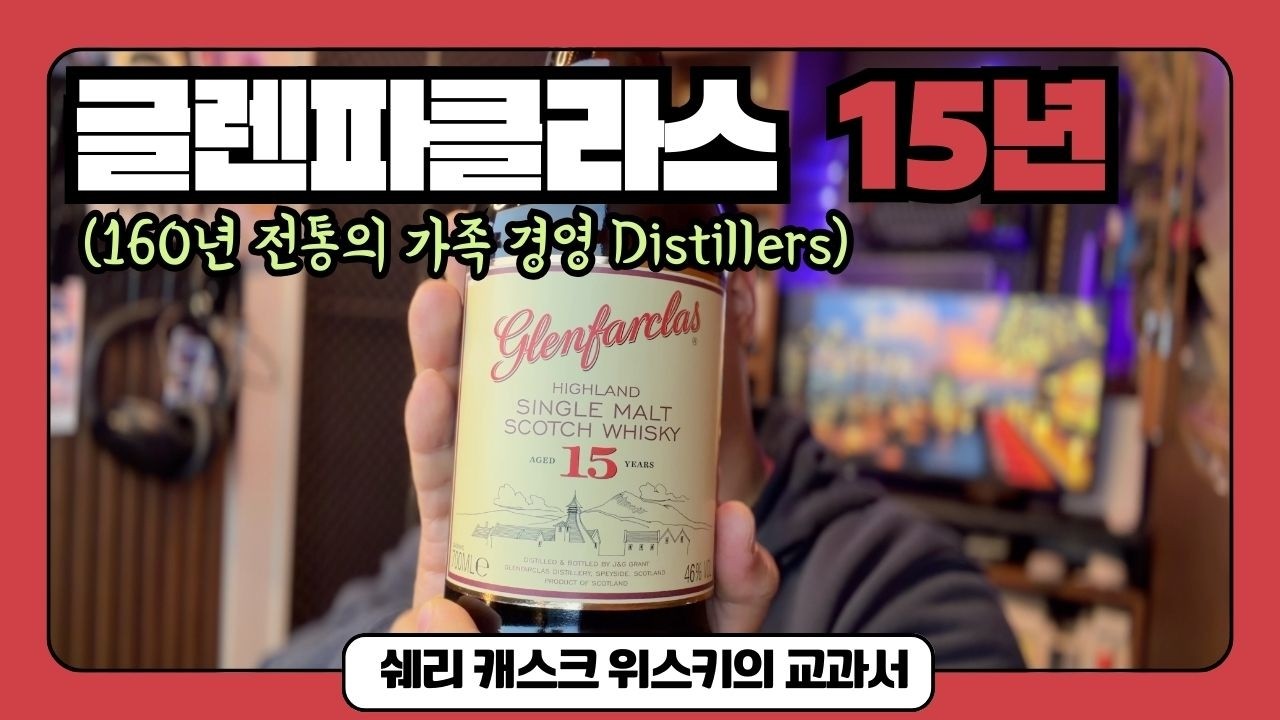 160년 동안 팔지 않은 가족의 고집 | 글렌파클라스 15년
