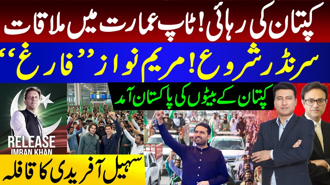 کپتان کی رہائی ! ٹاپ عمارت میں ملاقات | سرنڈر شروع ! مریم نواز “فارغ “ | سہیل آفریدی  کا قافلہ