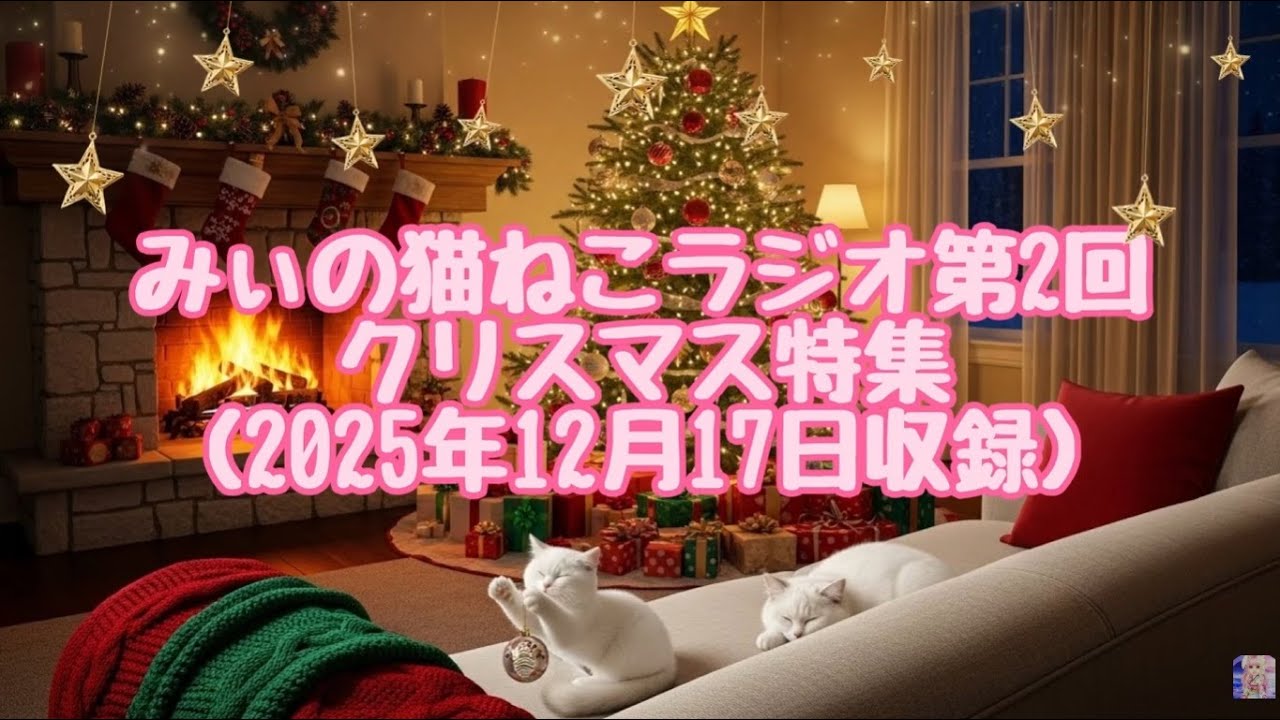 みぃの猫ねこラジオ第2回目（2025年12月17日収録）クリスマス特集　山下達郎さん 松田聖子さんに挑戦　クリスマス・イブ　ウィンター・ガーデン