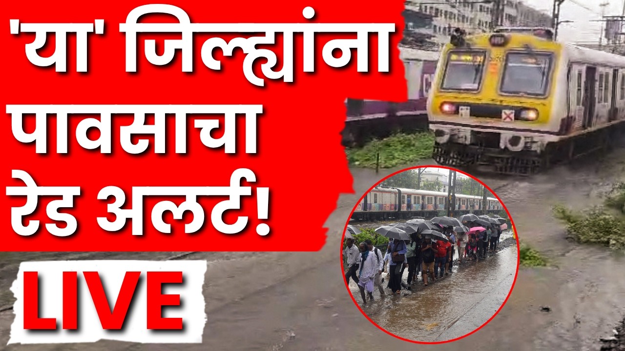 Maharashtra Rain News LIVE | 'या' जिल्ह्यांना पावसाचा रेड अलर्ट! | Rain Update | Mumbai Rain