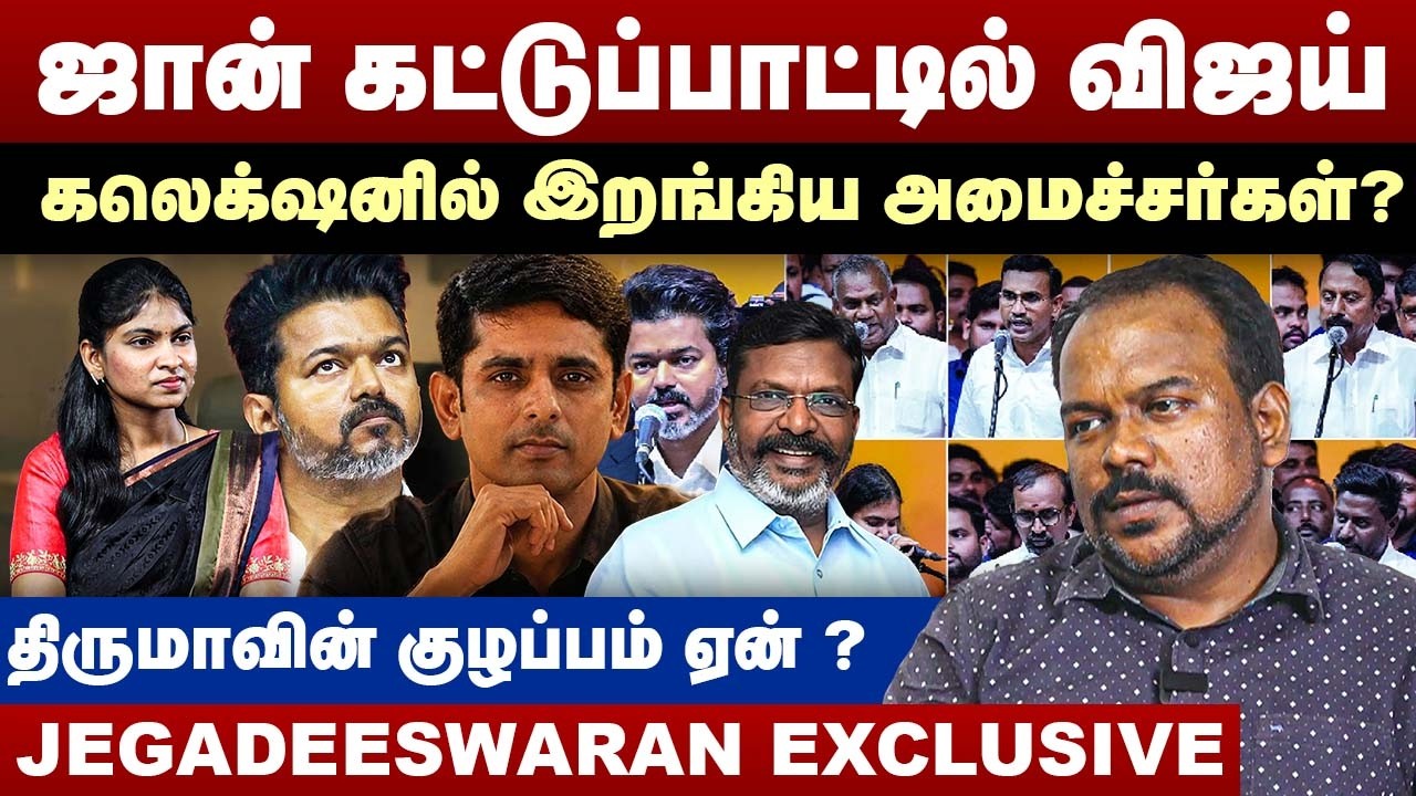 ஜான் கட்டுப்பாட்டில் விஜய் | கலெக்&zwnj;ஷனில் இறங்கிய அமைச்சர்கள்? | Jagadeeswaran Interview | CM Vijay